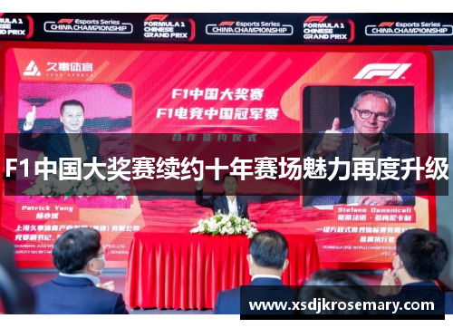 F1中国大奖赛续约十年赛场魅力再度升级