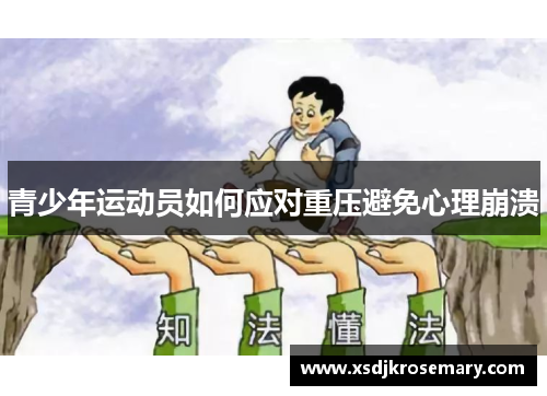 青少年运动员如何应对重压避免心理崩溃