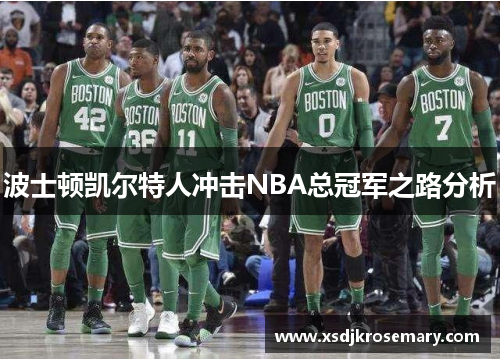 波士顿凯尔特人冲击NBA总冠军之路分析