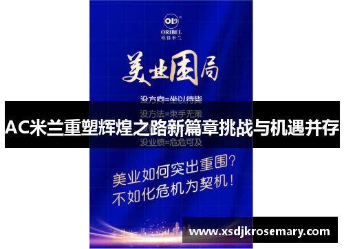 AC米兰重塑辉煌之路新篇章挑战与机遇并存