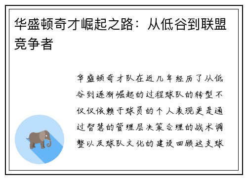华盛顿奇才崛起之路：从低谷到联盟竞争者