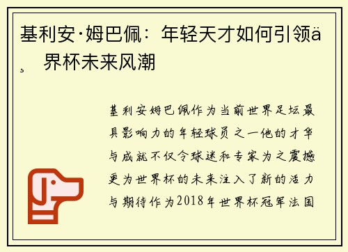 基利安·姆巴佩：年轻天才如何引领世界杯未来风潮