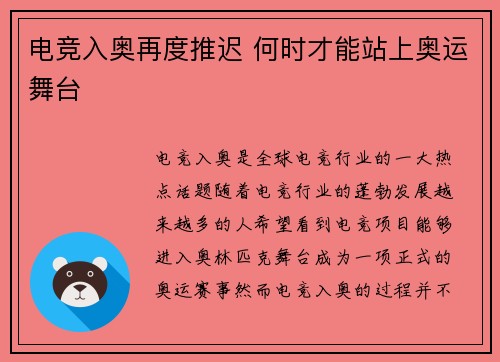 电竞入奥再度推迟 何时才能站上奥运舞台