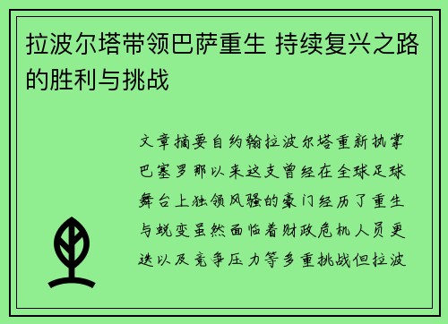 拉波尔塔带领巴萨重生 持续复兴之路的胜利与挑战