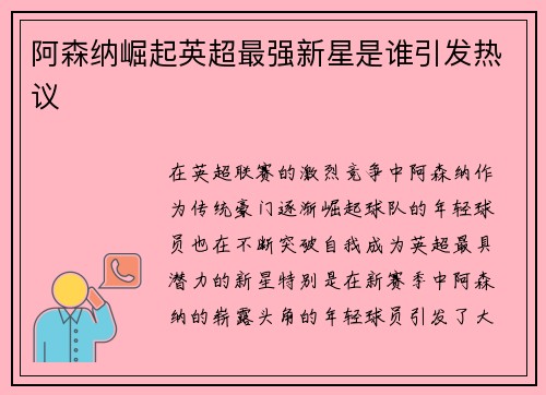 阿森纳崛起英超最强新星是谁引发热议