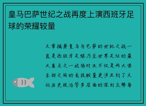 皇马巴萨世纪之战再度上演西班牙足球的荣耀较量