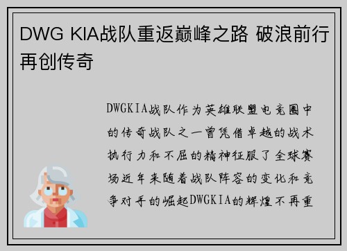 DWG KIA战队重返巅峰之路 破浪前行再创传奇