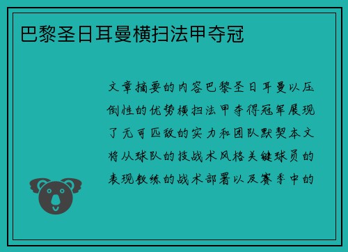 巴黎圣日耳曼横扫法甲夺冠