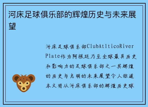 河床足球俱乐部的辉煌历史与未来展望