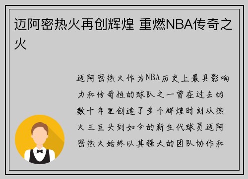 迈阿密热火再创辉煌 重燃NBA传奇之火