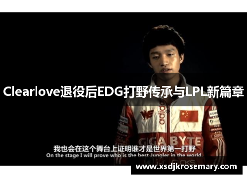 Clearlove退役后EDG打野传承与LPL新篇章
