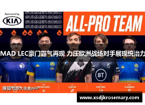MAD LEC豪门霸气再现 力压欧洲战场对手展现统治力
