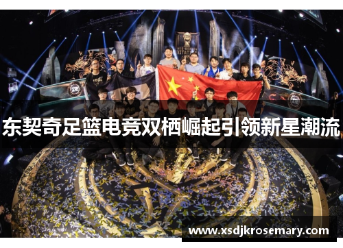 东契奇足篮电竞双栖崛起引领新星潮流