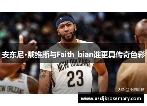 安东尼·戴维斯与Faith_bian谁更具传奇色彩