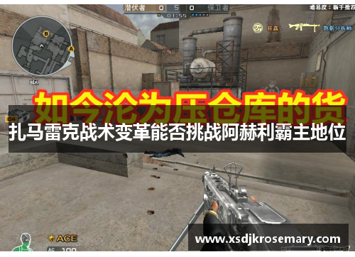 扎马雷克战术变革能否挑战阿赫利霸主地位