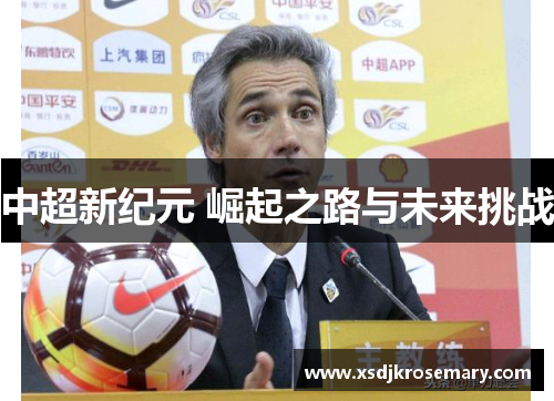 中超新纪元 崛起之路与未来挑战