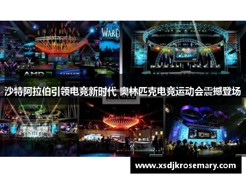 沙特阿拉伯引领电竞新时代 奥林匹克电竞运动会震撼登场