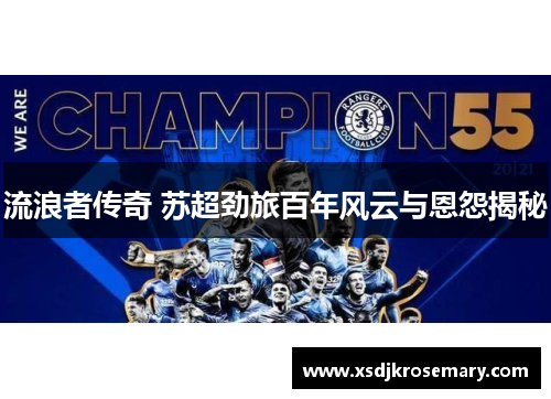 流浪者传奇 苏超劲旅百年风云与恩怨揭秘