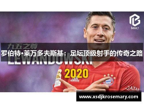 罗伯特·莱万多夫斯基：足坛顶级射手的传奇之路