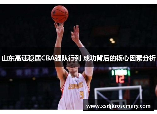 山东高速稳居CBA强队行列 成功背后的核心因素分析
