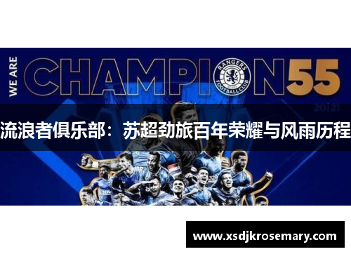 流浪者俱乐部：苏超劲旅百年荣耀与风雨历程