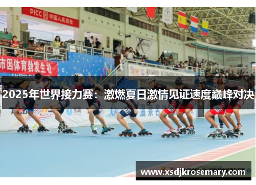 2025年世界接力赛：激燃夏日激情见证速度巅峰对决