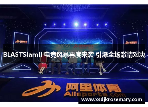 BLASTSlamII 电竞风暴再度来袭 引爆全场激情对决