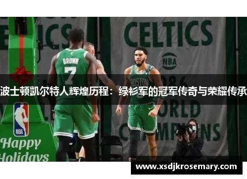 波士顿凯尔特人辉煌历程：绿衫军的冠军传奇与荣耀传承