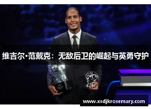 维吉尔·范戴克：无敌后卫的崛起与英勇守护