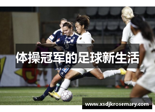 体操冠军的足球新生活