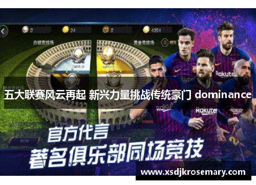 五大联赛风云再起 新兴力量挑战传统豪门 dominance