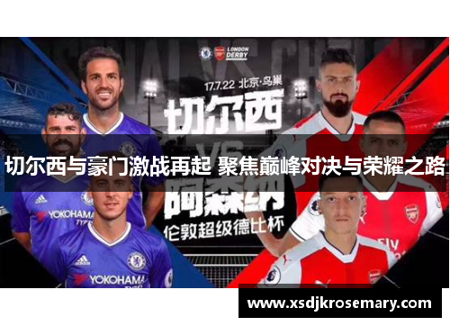 切尔西与豪门激战再起 聚焦巅峰对决与荣耀之路