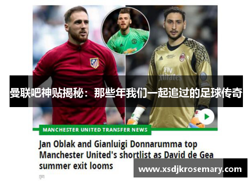 曼联吧神贴揭秘：那些年我们一起追过的足球传奇