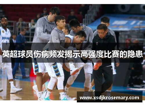 英超球员伤病频发揭示高强度比赛的隐患