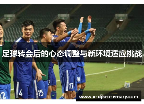 足球转会后的心态调整与新环境适应挑战