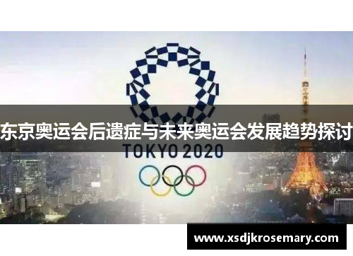 东京奥运会后遗症与未来奥运会发展趋势探讨