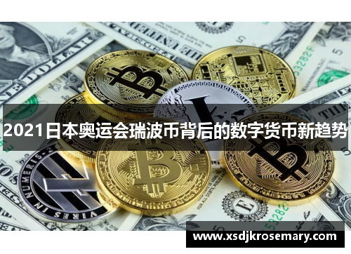 2021日本奥运会瑞波币背后的数字货币新趋势