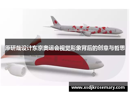 原研哉设计东京奥运会视觉形象背后的创意与哲思