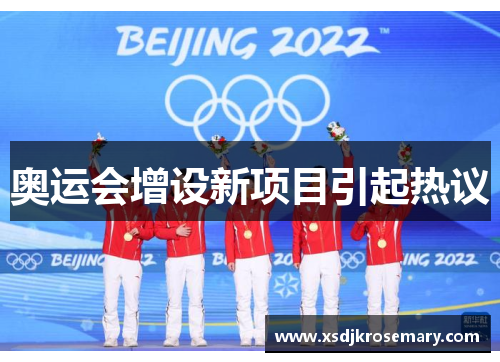 奥运会增设新项目引起热议
