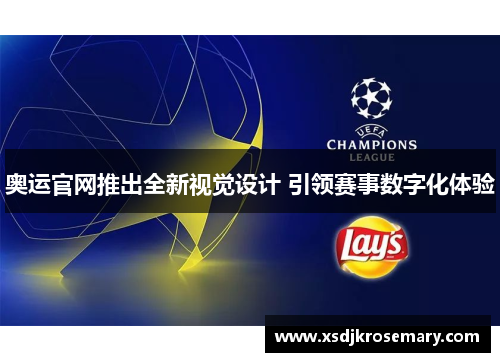 奥运官网推出全新视觉设计 引领赛事数字化体验