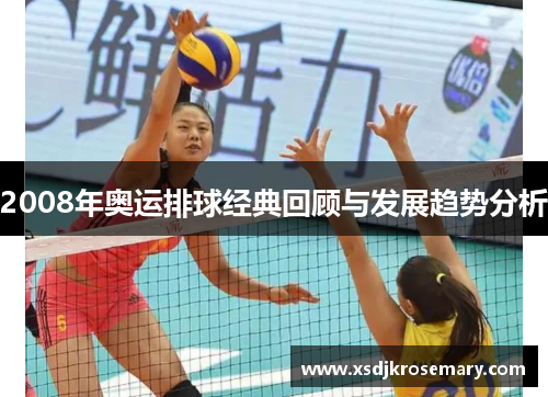2008年奥运排球经典回顾与发展趋势分析