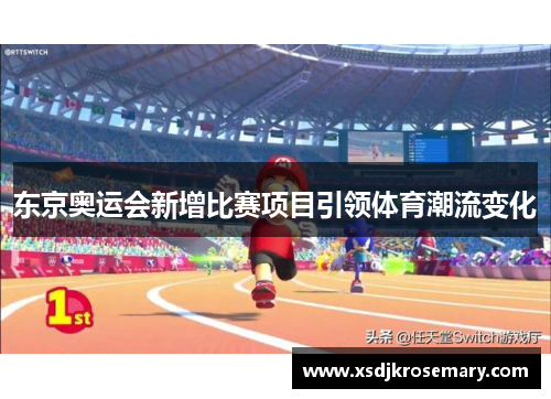 东京奥运会新增比赛项目引领体育潮流变化