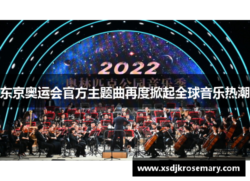 东京奥运会官方主题曲再度掀起全球音乐热潮