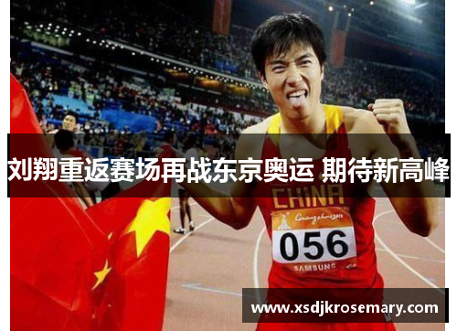 刘翔重返赛场再战东京奥运 期待新高峰