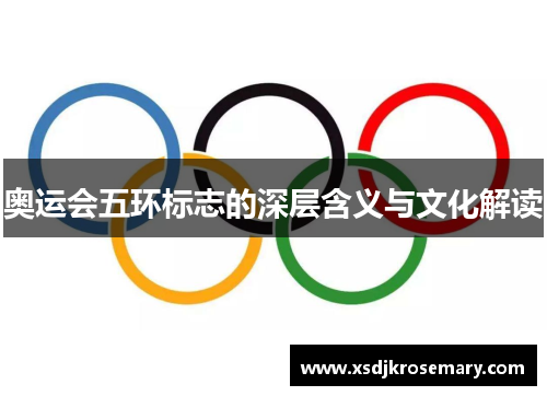 奥运会五环标志的深层含义与文化解读